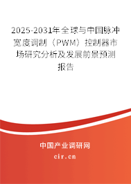 2025-2031年全球與中國脈沖寬度調制（PWM）控制器市場研究分析及發(fā)展前景預測報告