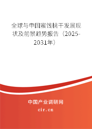 全球與中國蜜餞桃干發(fā)展現(xiàn)狀及前景趨勢(shì)報(bào)告（2025-2031年）