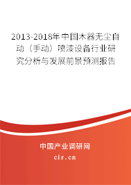 2013-2018年中國木器無塵自動（手動）噴漆設備行業研究分析與發展前景預測報告