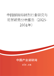 中國脲酶抑制劑行業(yè)研究與前景趨勢(shì)分析報(bào)告（2025-2031年）