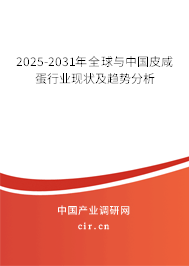 2025-2031年全球與中國皮咸蛋行業現狀及趨勢分析