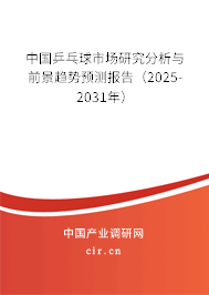 中國乒乓球市場研究分析與前景趨勢預測報告（2025-2031年）