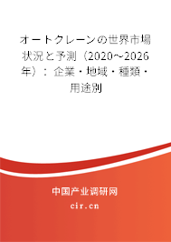 オートクレーンの世界市場狀況と予測（2020～2026年）：企業·地域·種類·用途別