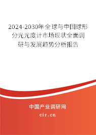 2024-2030年全球與中國球形分光光度計市場現狀全面調研與發展趨勢分析報告