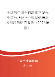 全球與中國全自動化學發光免疫分析儀行業現狀分析與發展趨勢研究報告（2025年版）