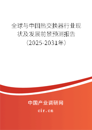 全球與中國熱交換器行業(yè)現(xiàn)狀及發(fā)展前景預(yù)測報告（2025-2031年）
