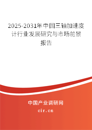 2025-2031年中國三軸加速度計行業發展研究與市場前景報告