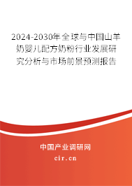 2024-2030年全球與中國(guó)山羊奶嬰兒配方奶粉行業(yè)發(fā)展研究分析與市場(chǎng)前景預(yù)測(cè)報(bào)告