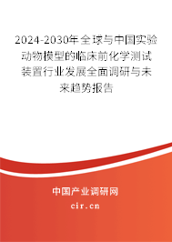 2024-2030年全球與中國實驗動物模型的臨床前化學測試裝置行業發展全面調研與未來趨勢報告