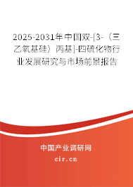 2025-2031年中國雙-[3-（三乙氧基硅）丙基]-四硫化物行業發展研究與市場前景報告