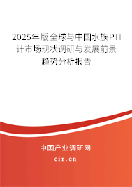 2025年版全球與中國水族PH計市場現狀調研與發展前景趨勢分析報告