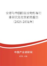 全球與中國四驅全地形車行業研究及前景趨勢報告（2025-2031年）