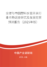 全球與中國塑料水管開關(guān)行業(yè)市場調(diào)查研究及發(fā)展前景預(yù)測報告（2025年版）