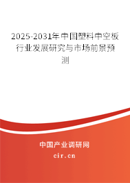 2025-2031年中國塑料中空板行業發展研究與市場前景預測