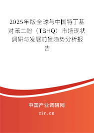 2025年版全球與中國特丁基對苯二酚（TBHQ）市場現狀調研與發展前景趨勢分析報告