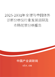 2025-2031年全球與中國體外診斷分析儀行業發展調研及市場前景分析報告