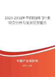 2025-2031年中國(guó)銅閥門行業(yè)研究分析與發(fā)展前景報(bào)告