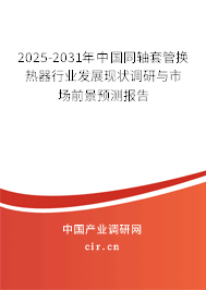 2025-2031年中國同軸套管換熱器行業發展現狀調研與市場前景預測報告