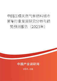 中國(guó)壓縮天然氣單燃料城市客車(chē)行業(yè)發(fā)展研究分析與趨勢(shì)預(yù)測(cè)報(bào)告（2023年）