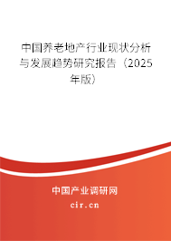 中國養老地產行業現狀分析與發展趨勢研究報告（2025年版）