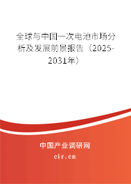 全球與中國一次電池市場分析及發展前景報告（2025-2031年）