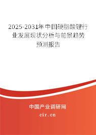 2025-2031年中國硬脂酸鋰行業發展現狀分析與前景趨勢預測報告