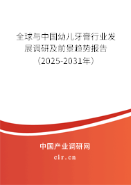 全球與中國幼兒牙膏行業發展調研及前景趨勢報告（2025-2031年）