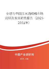 全球與中國玉米酒精糟市場調研及發展趨勢報告（2025-2031年）