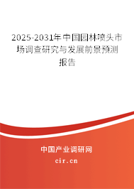 2025-2031年中國園林噴頭市場調查研究與發(fā)展前景預測報告
