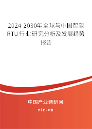 2024-2030年全球與中國智能RTU行業(yè)研究分析及發(fā)展趨勢報(bào)告
