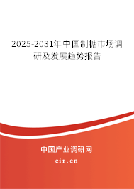 2025-2031年中國制糖市場調研及發展趨勢報告