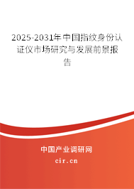 2025-2031年中國指紋身份認證儀市場研究與發展前景報告