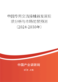 中國專用交流接觸器發展現狀分析與市場前景預測（2024-2030年）
