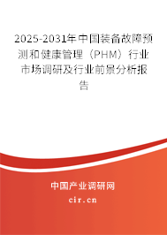 2025-2031年中國裝備故障預測和健康管理（PHM）行業市場調研及行業前景分析報告