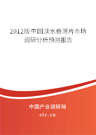2012版中國淡水魚薄片市場調研分析預測報告