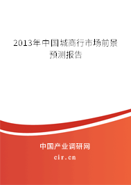 2013年中國城商行市場前景預測報告