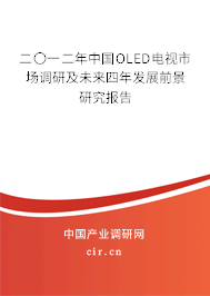 二〇一二年中國OLED電視市場調(diào)研及未來四年發(fā)展前景研究報(bào)告