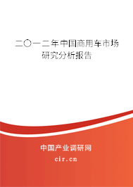 二〇一二年中國商用車市場研究分析報告