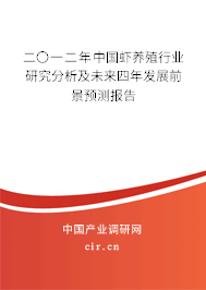二〇一二年中國(guó)蝦養(yǎng)殖行業(yè)研究分析及未來(lái)四年發(fā)展前景預(yù)測(cè)報(bào)告