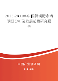 2023-2029年中國鉀鎂肥市場調(diào)研分析及發(fā)展前景研究報告