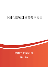中國卷煙項目投資咨詢報告