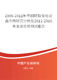 2008-2011年中國垃圾發電設備市場研究分析及2012-2016年發展前景預測報告