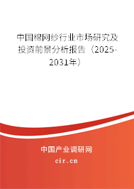中國棉網紗行業市場研究及投資前景分析報告（2025-2031年）