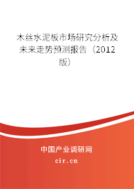 木絲水泥板市場研究分析及未來走勢預(yù)測報(bào)告（2012版）
