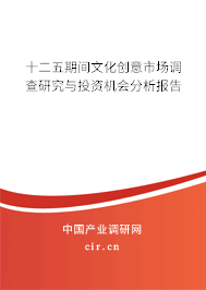 十二五期間文化創(chuàng)意市場(chǎng)調(diào)查研究與投資機(jī)會(huì)分析報(bào)告