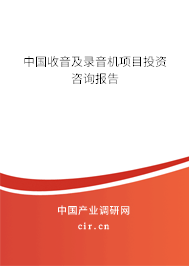 中國(guó)收音及錄音機(jī)項(xiàng)目投資咨詢報(bào)告