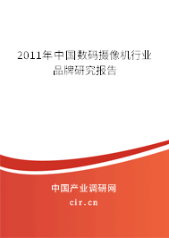 2011年中國數碼攝像機行業品牌研究報告