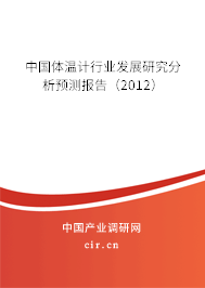 中國體溫計行業發展研究分析預測報告（2012）