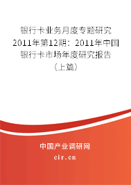 銀行卡業務月度專題研究2011年第12期：2011年中國銀行卡市場年度研究報告（上篇）