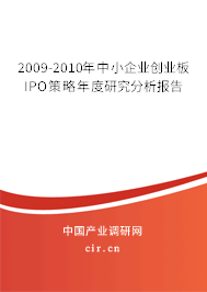 2009-2010年中小企業創業板IPO策略年度研究分析報告